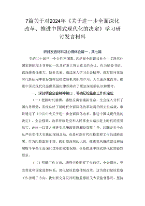 7篇关于对2024年《关于进一步全面深化改革、推进中国式现代化的决定》学习研讨发言材料.docx