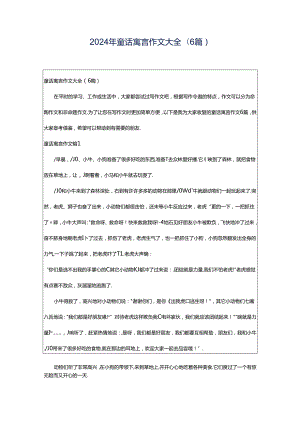 2024年童话寓言作文大全(6篇).docx