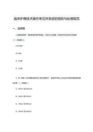 临床护理技术操作常见并发症的预防与处理规范考核试题.docx