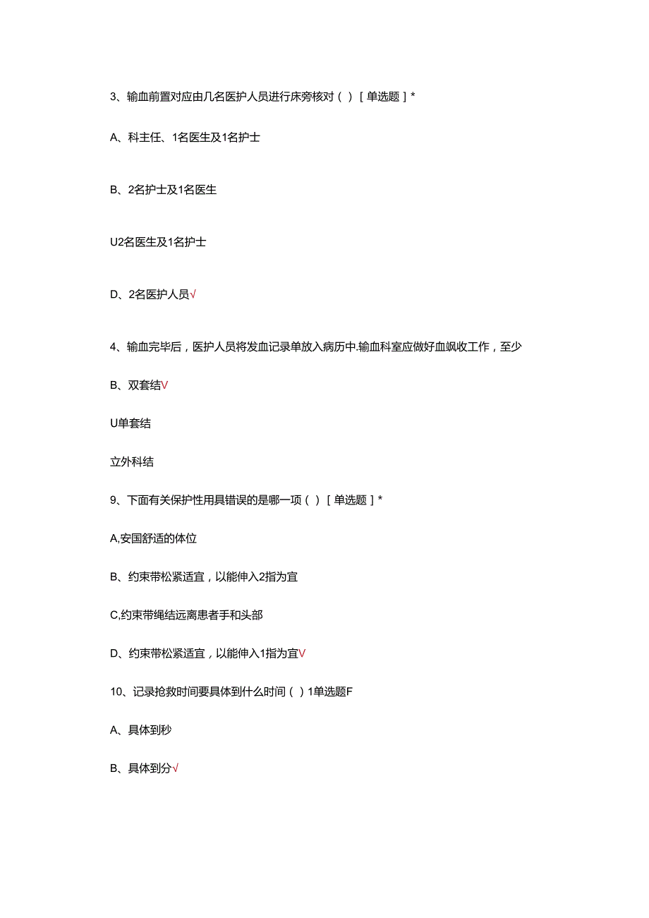 临床护理技术操作常见并发症的预防与处理规范考核试题.docx_第2页