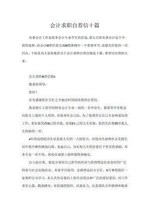 会计求职自荐信十篇.docx