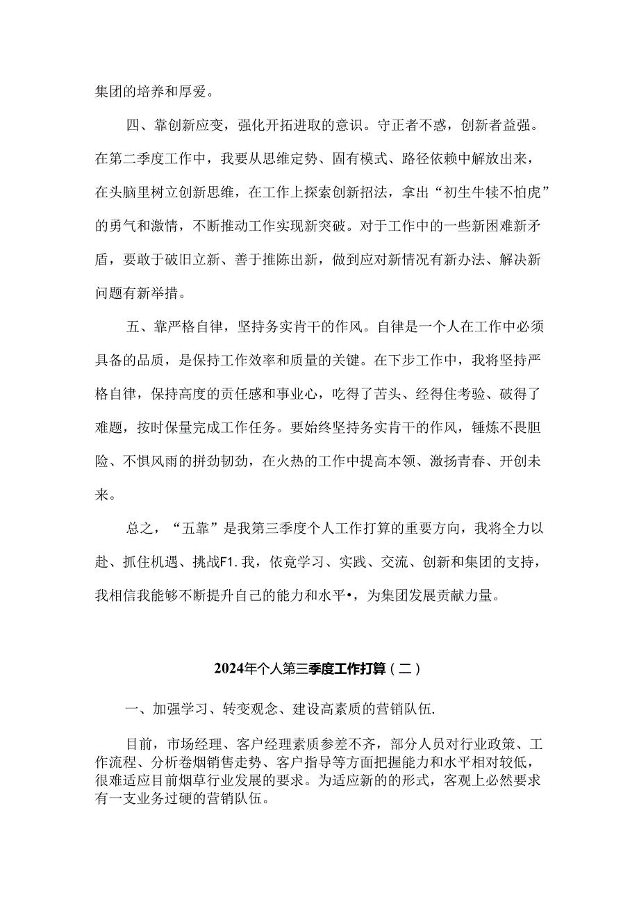 2024年个人第三季度工作打算4篇.docx_第2页