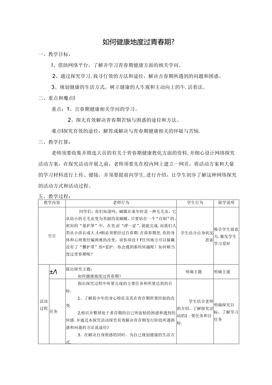 健康地度过青春期-教案.docx_第1页