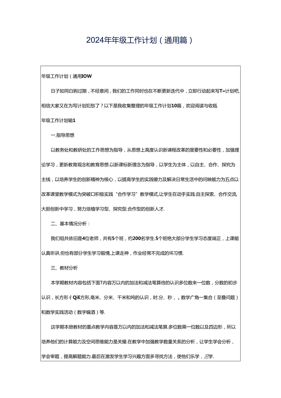 2024年年级工作计划(通用篇).docx_第1页