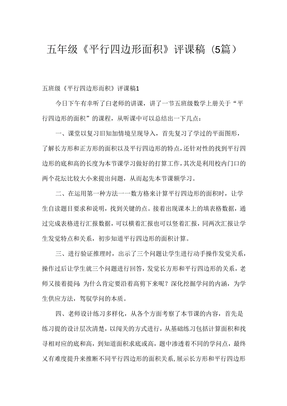 五年级《平行四边形面积》评课稿(5篇).docx_第1页