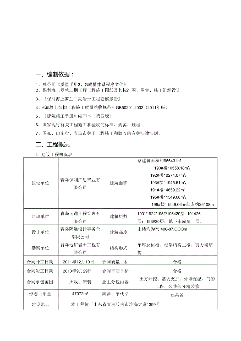 保利海上罗兰暑雨季施工方案-.docx_第2页