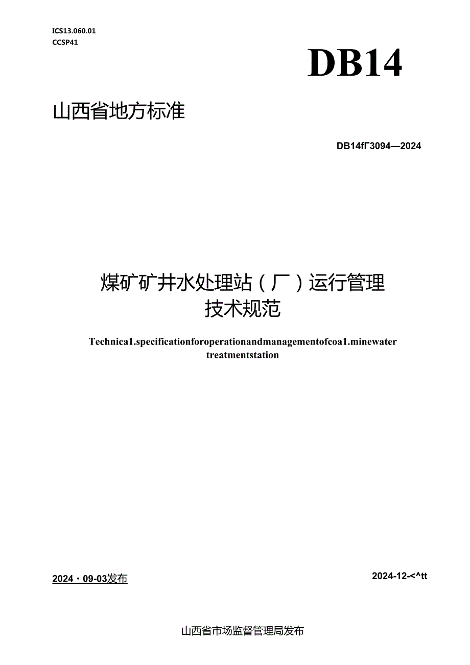 DB14_T 3094—2024 煤矿矿井水处理站(厂) 运行管理技术规范.docx_第1页