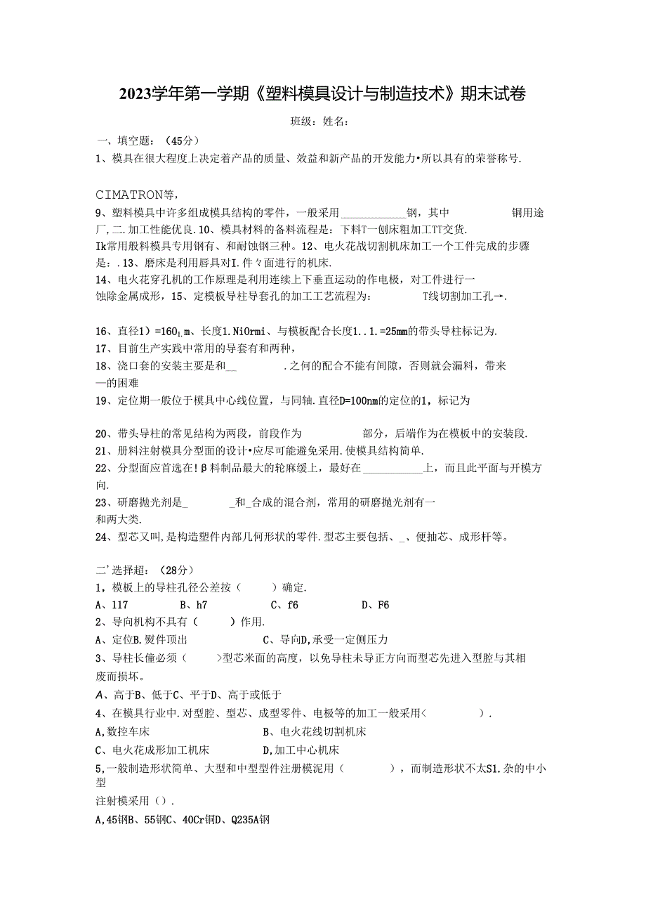 2023学年第一学期《塑料模具设计与制造技术》期末试卷.docx_第1页