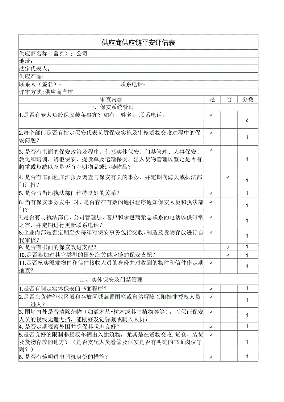 供应商供应链安全评估表.docx_第1页