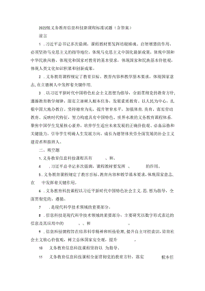 2022版义务教育信息科技新课程标准试题(含答案).docx