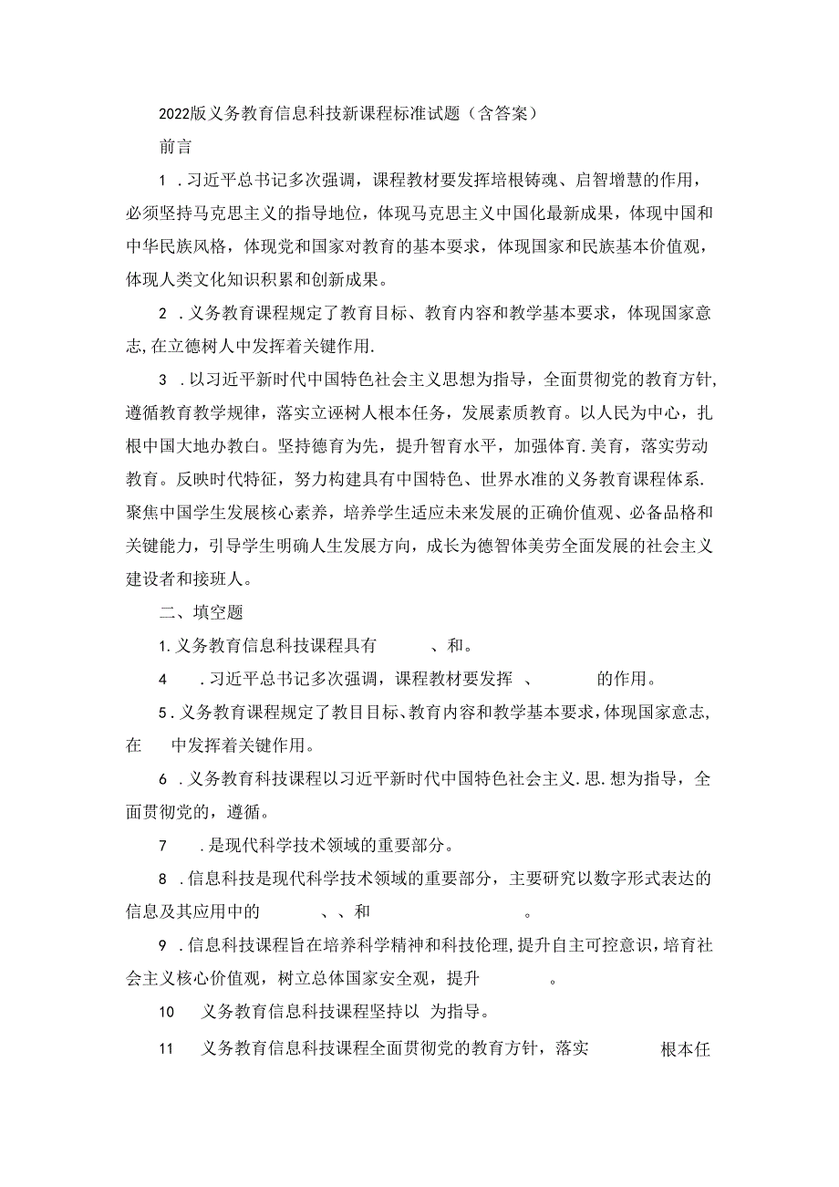 2022版义务教育信息科技新课程标准试题(含答案).docx_第1页