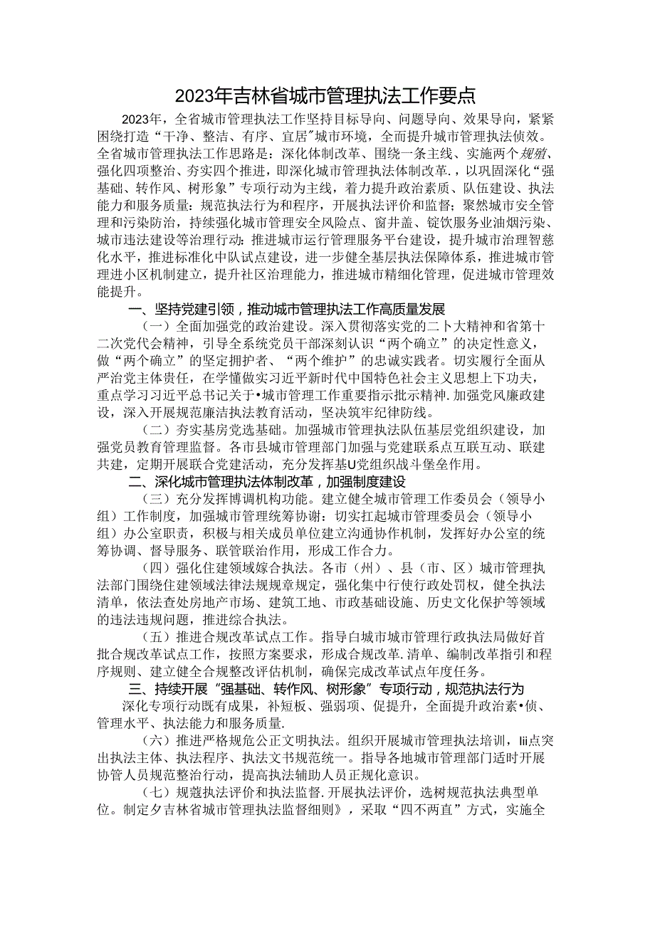 2023年吉林省城市管理执法工作要点.docx_第1页