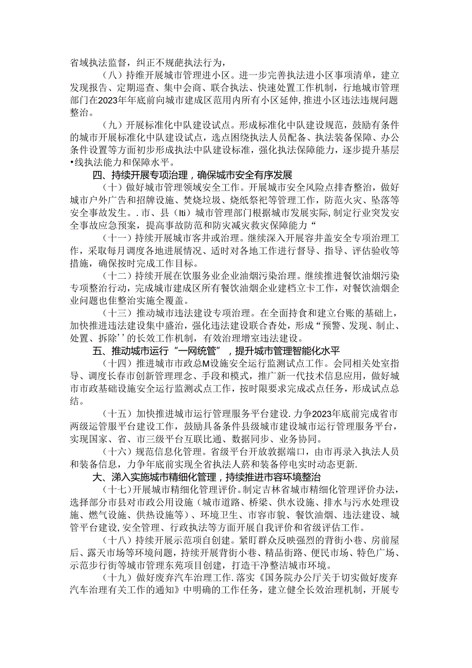 2023年吉林省城市管理执法工作要点.docx_第2页