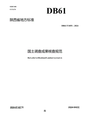 DB61_T 1855-2024 国土调查成果核查规范.docx