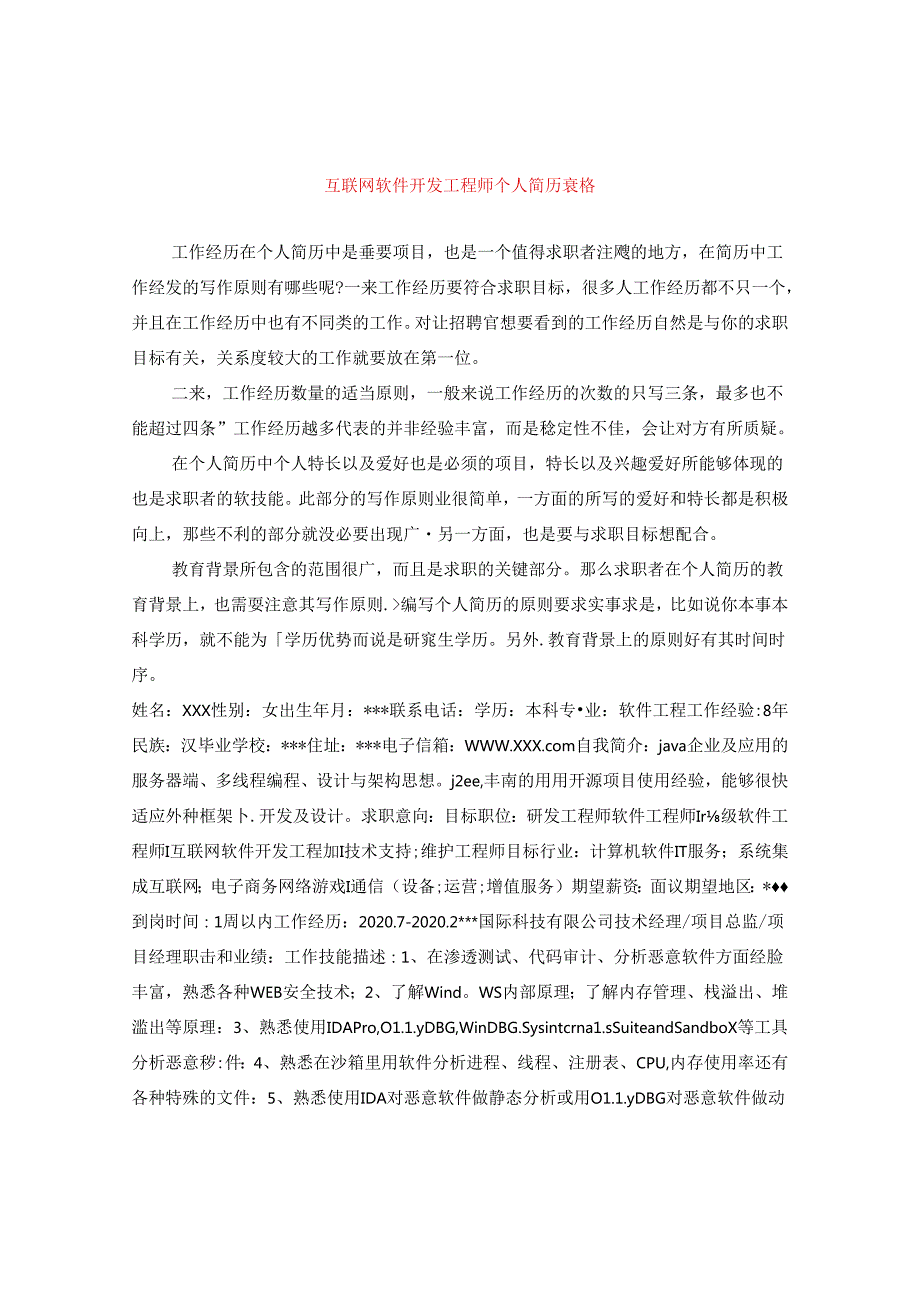 互联网软件开发工程师个人简历表格.docx_第1页