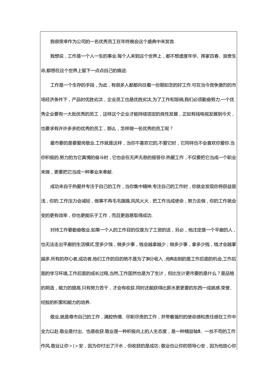 2024年年终优秀员工演讲稿优秀.docx_第3页