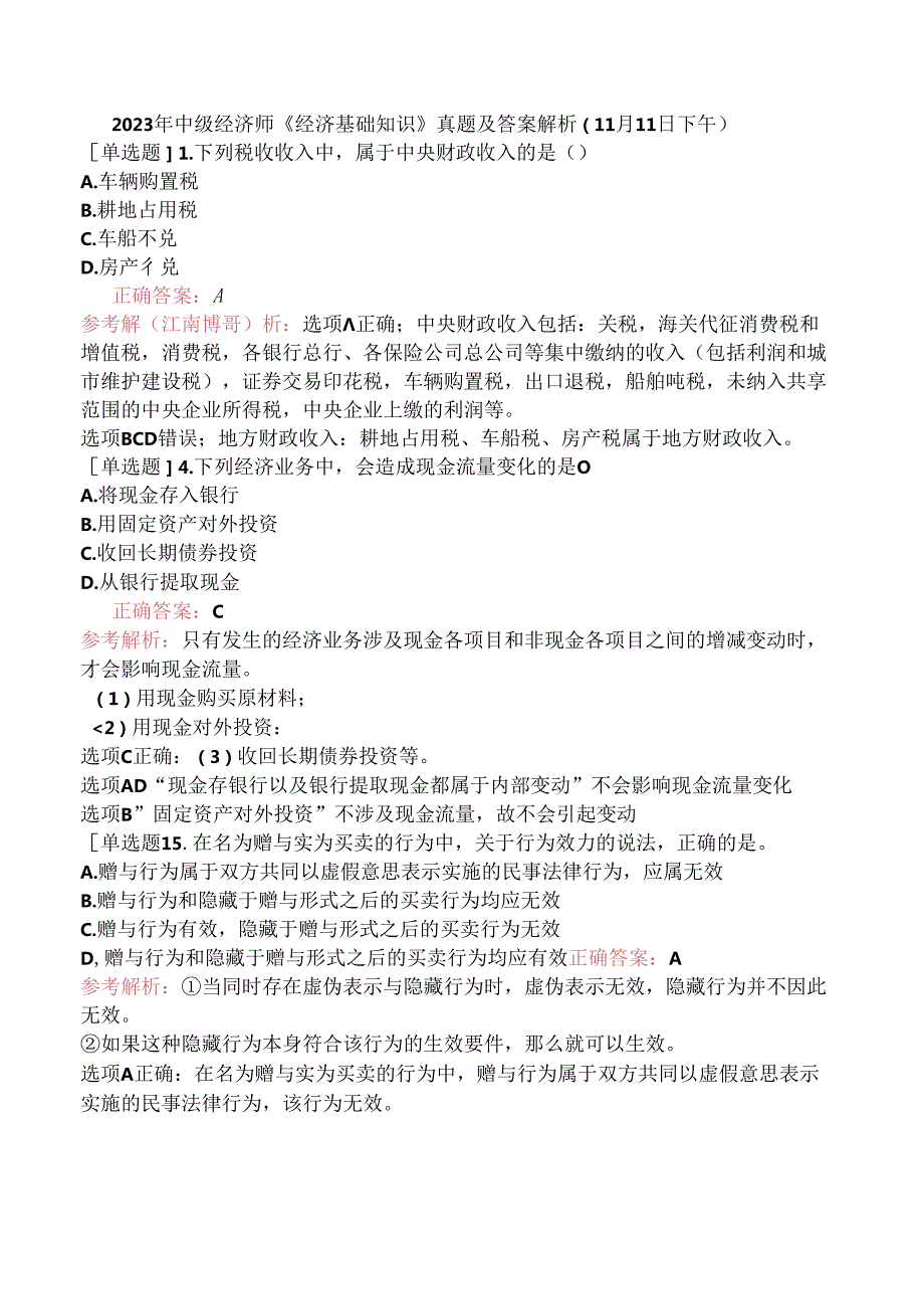 2023年中级经济师《经济基础知识》真题及答案解析（11月11日下午）.docx_第1页