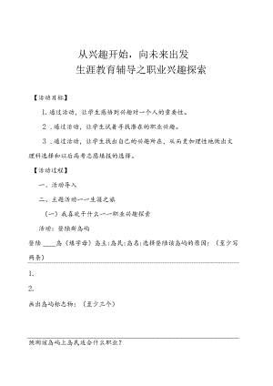 10 从兴趣开始向未来出发 ——中学生职业生涯辅导之职业兴趣探索教案.docx