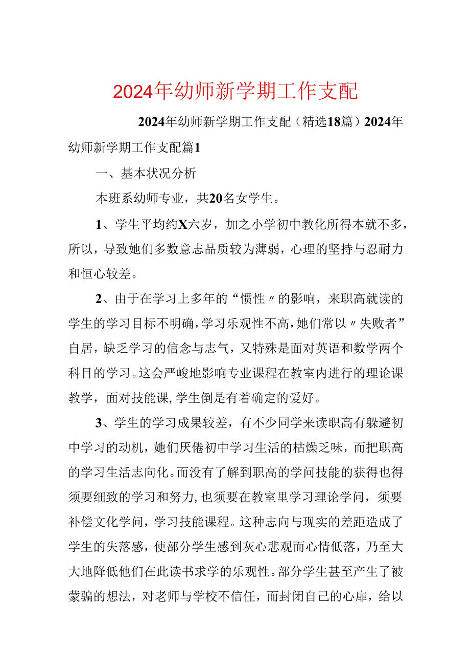 2024年幼师新学期工作计划.docx_第1页