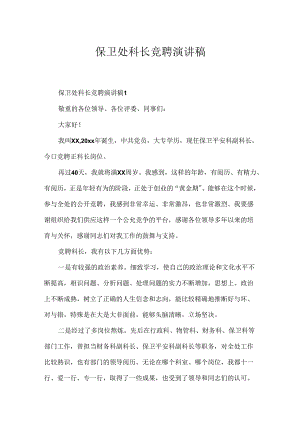 保卫处科长竞聘演讲稿.docx