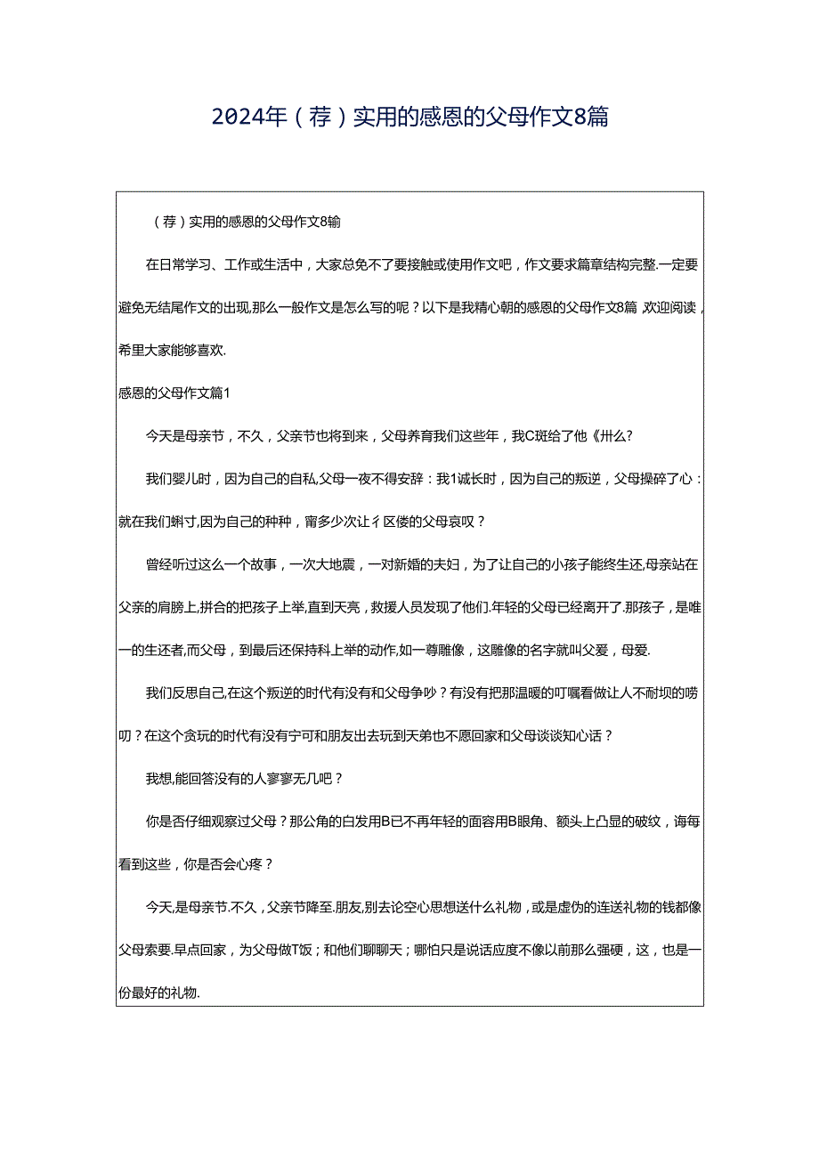 2024年（荐）实用的感恩的父母作文8篇.docx_第1页