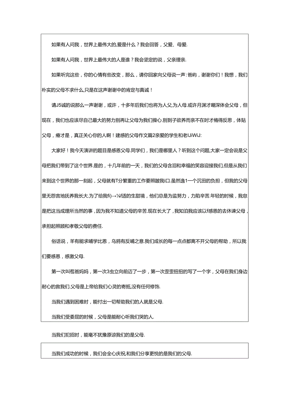 2024年（荐）实用的感恩的父母作文8篇.docx_第2页