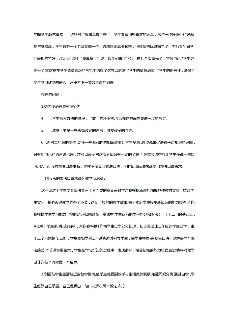 2024年《用2-6的乘法口诀求商》教学反思（精选8篇）.docx_第2页