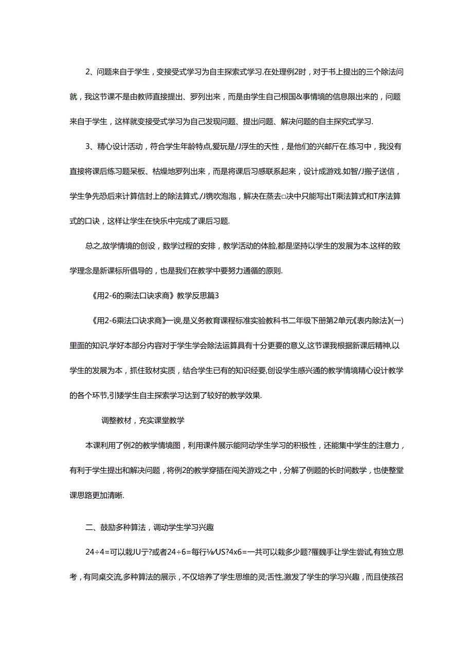 2024年《用2-6的乘法口诀求商》教学反思（精选8篇）.docx_第3页