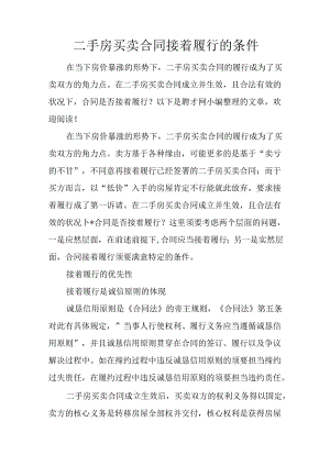 二手房买卖合同继续履行的条件.docx