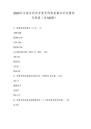 2025年全国农民科学素质网络竞赛知识试题库及答案（共120题）.docx