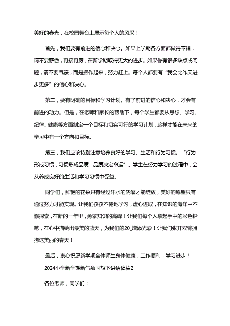 2024小学新学期新气象国旗下讲话稿（34篇）.docx_第2页