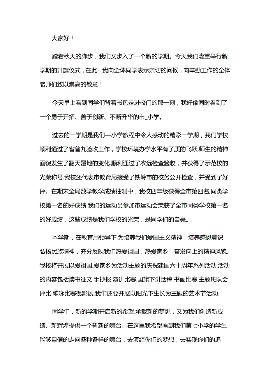 2024小学新学期新气象国旗下讲话稿（34篇）.docx_第3页