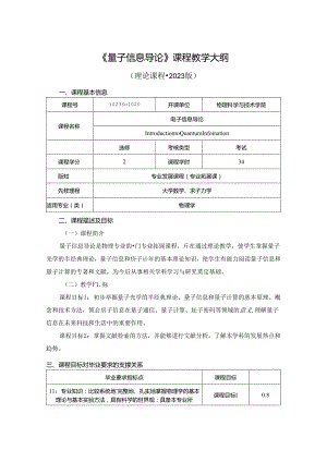 1023S01020-量子信息导论-2023版人才培养方案教学大纲.docx