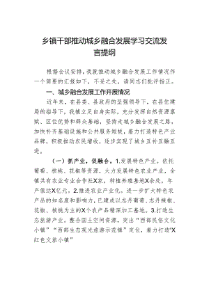 乡镇干部推动城乡融合发展学习交流发言提纲.docx