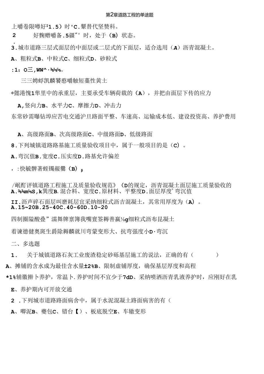 二级建造师继续教育市政习题.docx_第1页