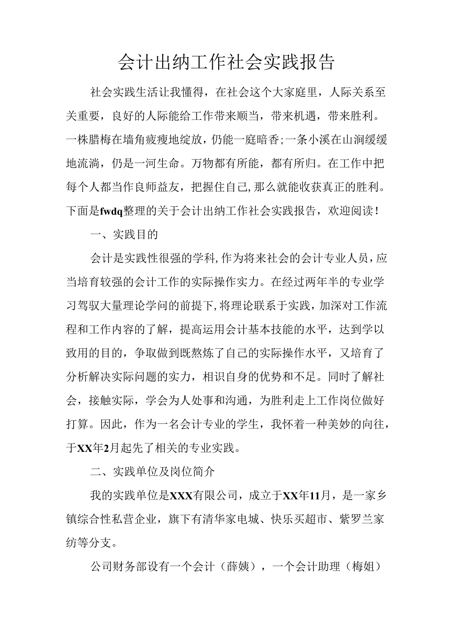 会计出纳工作社会实践报告.docx_第1页