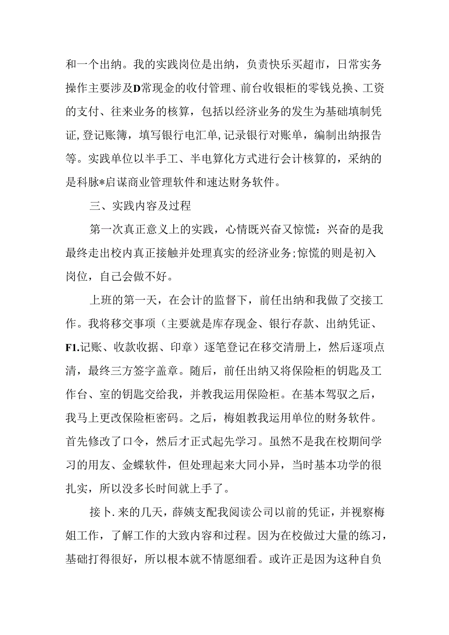 会计出纳工作社会实践报告.docx_第2页