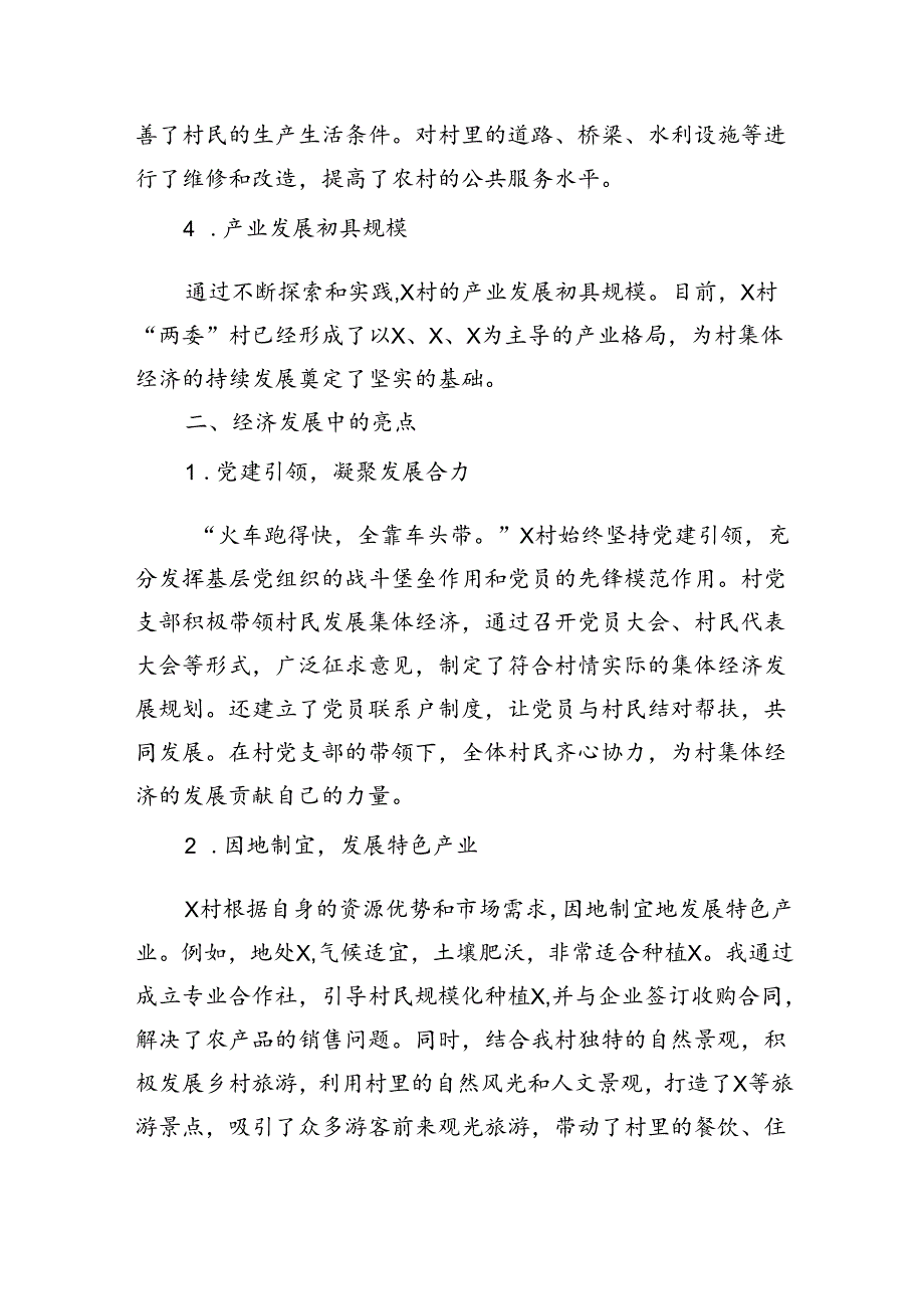 2024年X村集体经济发展好经验分享汇报材料.docx_第2页