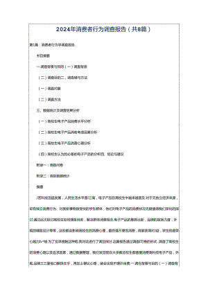 2024年消费者行为调查报告（共8篇）.docx