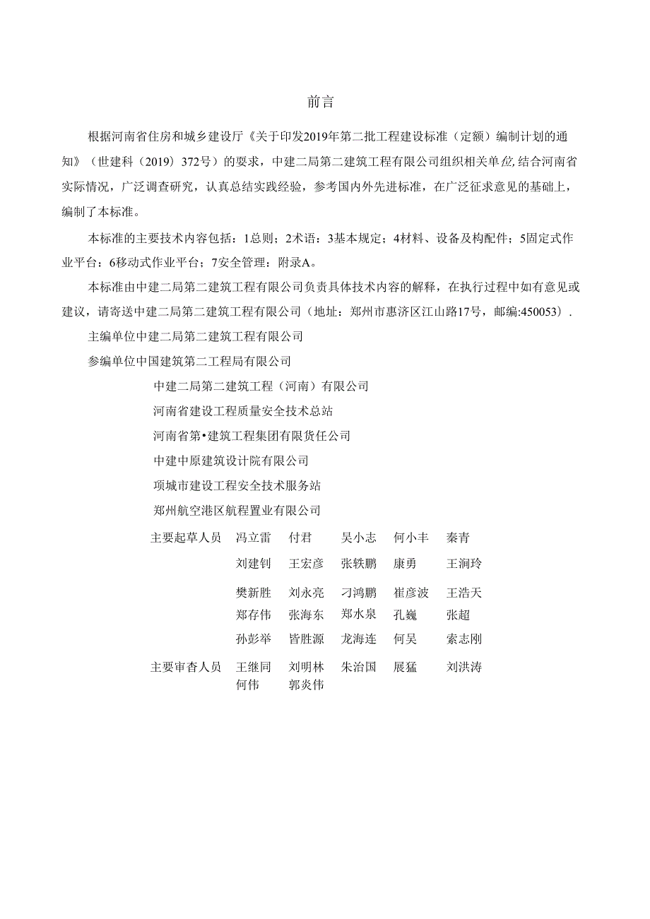 DBJ41T286-2024电梯井道施工作业平台技术标准.docx_第1页