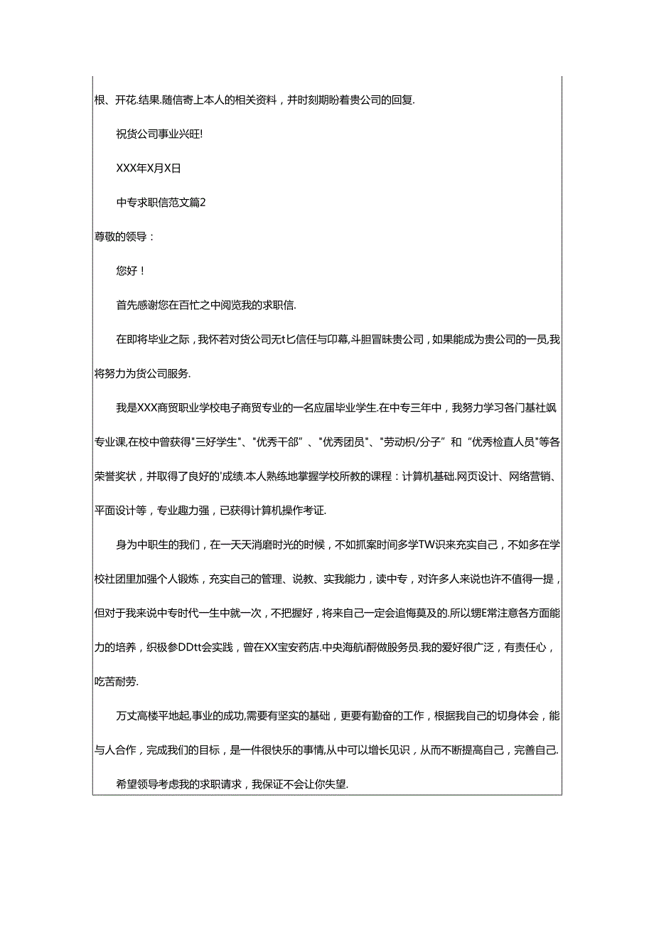 2024年中专求职信范文篇.docx_第2页