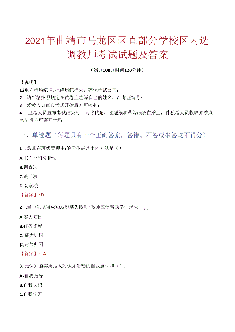 2021年曲靖市马龙区区直部分学校区内选调教师考试试题及答案.docx_第1页