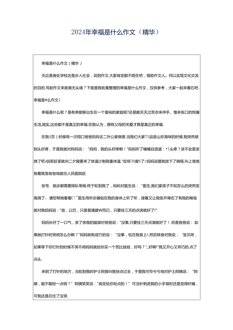 2024年幸福是什么作文（精华）.docx_第1页