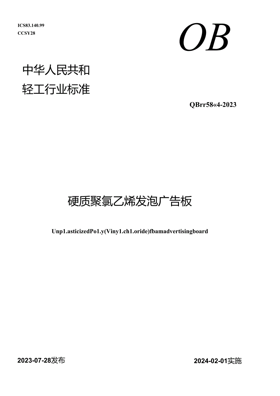 QB_T 5884-2023 硬质聚氯乙烯发泡广告版.docx_第1页