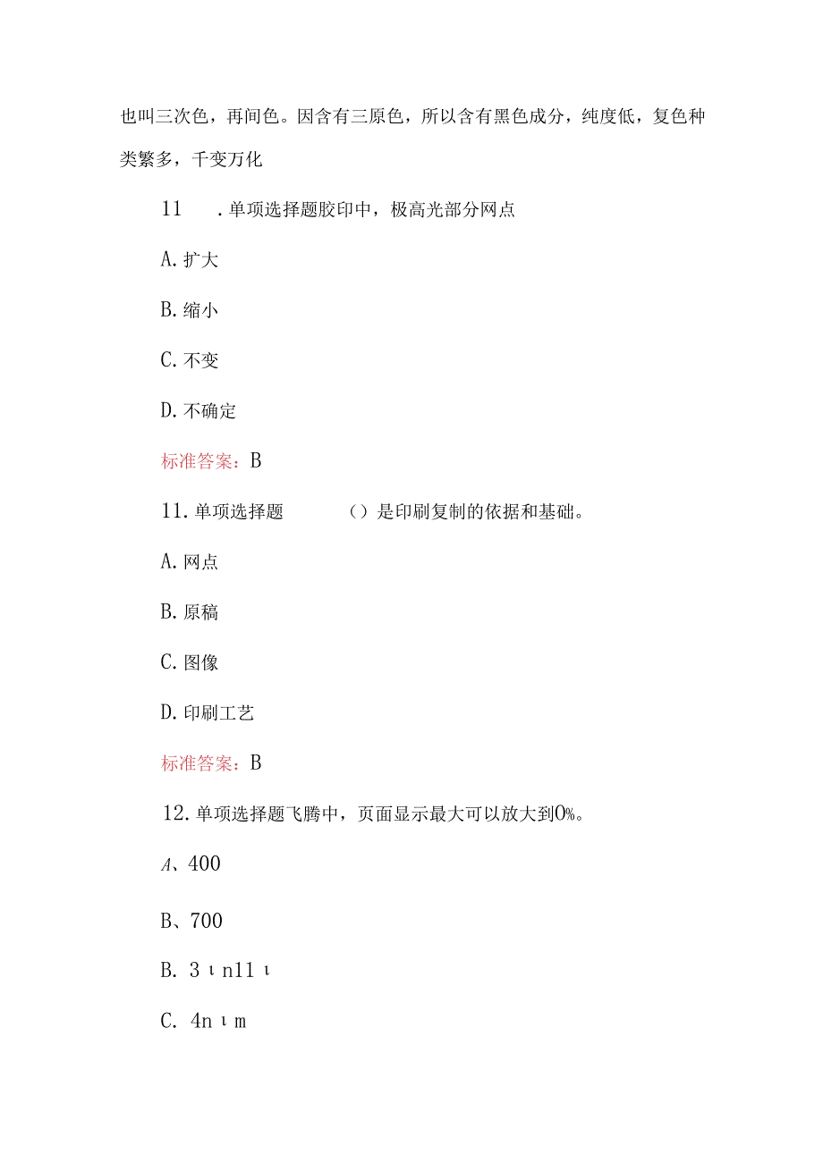 2024年平板印刷操作工（印刷原理与工艺）知识考试题库与答案.docx_第3页