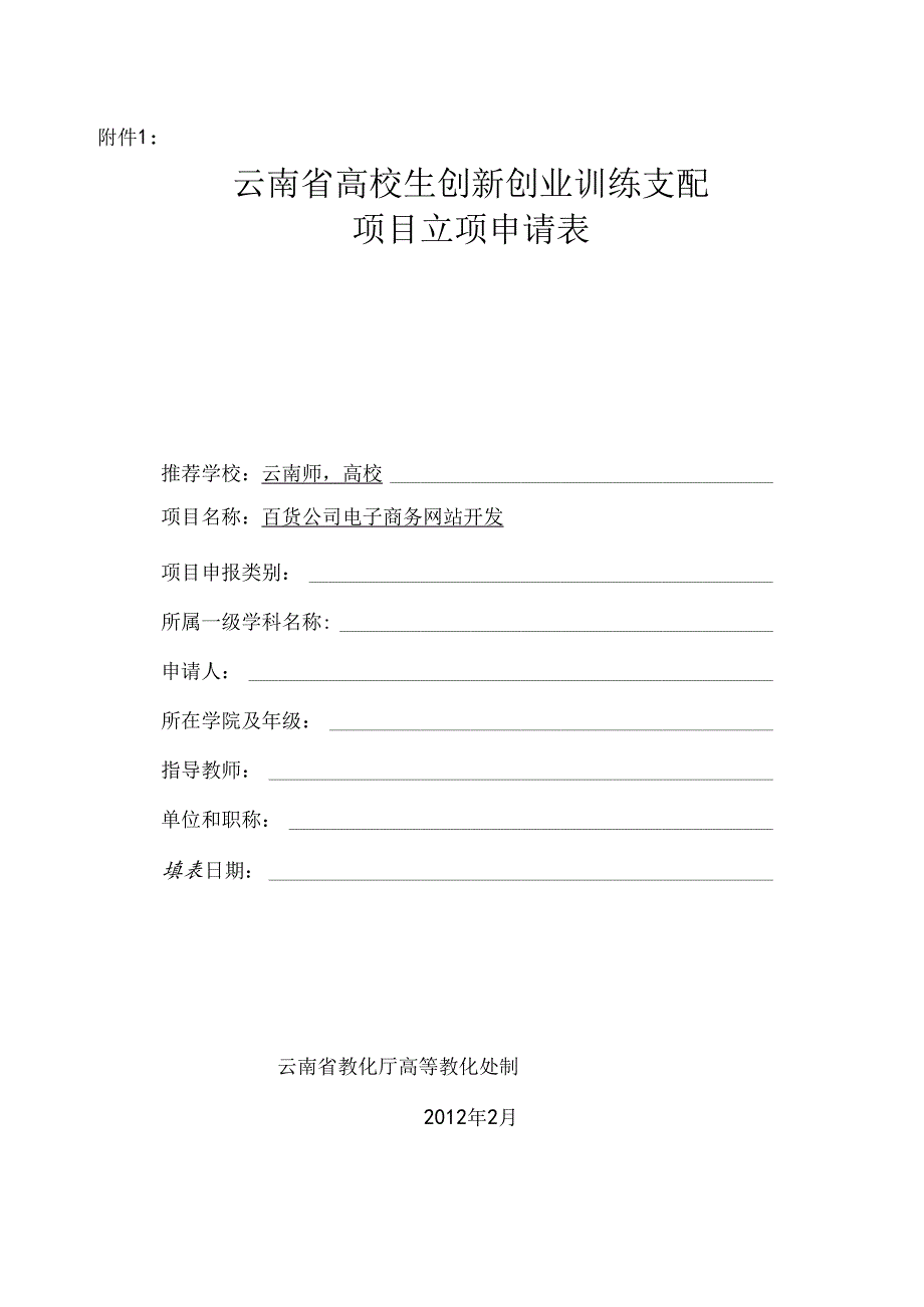 云南省大学生创新创业训练计划项目立项申请表.docx_第1页