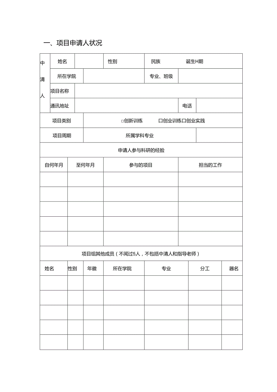 云南省大学生创新创业训练计划项目立项申请表.docx_第3页