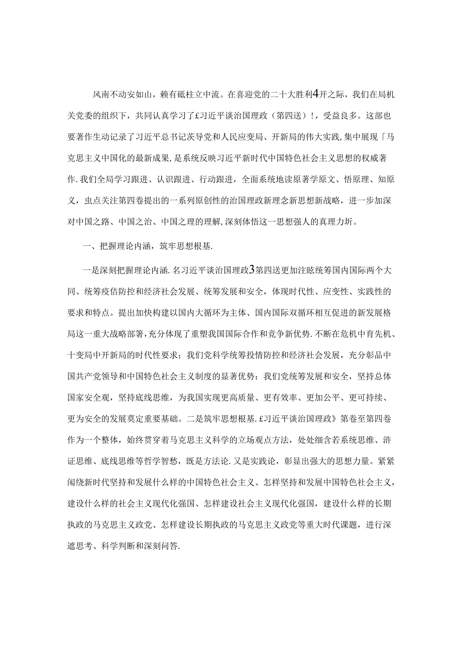 体会交流：领悟理论内涵 谱写时代华章&党员干部主题教育感悟：调研解难促发展 检视整改树新风.docx_第1页