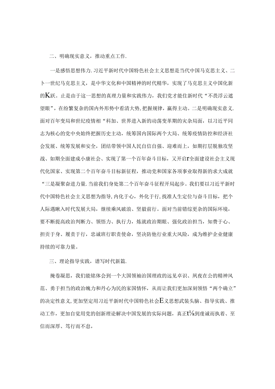 体会交流：领悟理论内涵 谱写时代华章&党员干部主题教育感悟：调研解难促发展 检视整改树新风.docx_第2页