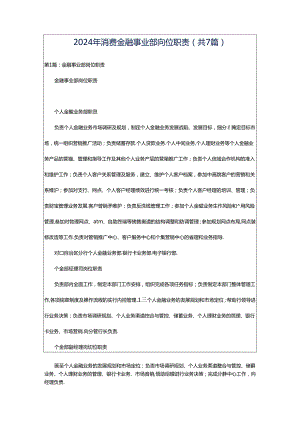 2024年消费金融事业部岗位职责（共7篇）.docx